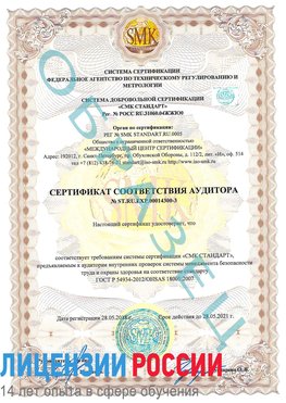 Образец сертификата соответствия аудитора №ST.RU.EXP.00014300-3 Богучар Сертификат OHSAS 18001